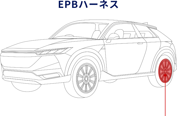 EPBハーネス